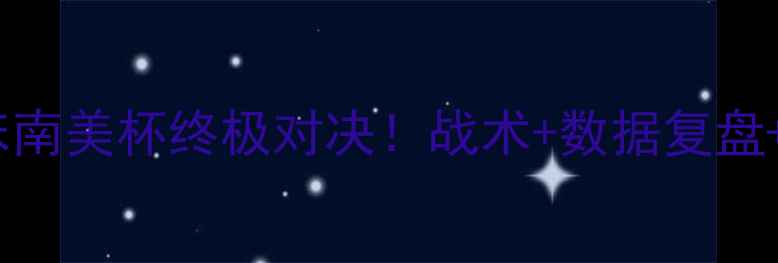 图片 ✨科隆vs河床南美杯终极对决！战术+数据复盘+观赛指南🔥1