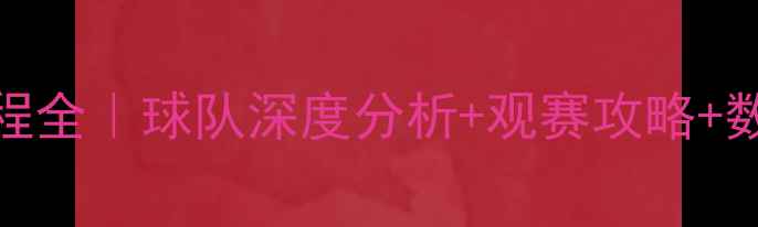 图片 ✨英超亚洲杯赛程全｜球队深度分析+观赛攻略+数据｜干货分享🔥