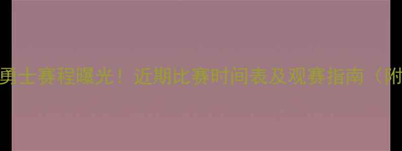 图片 ✨赛季曼城勇士赛程曝光！近期比赛时间表及观赛指南（附购票攻略）