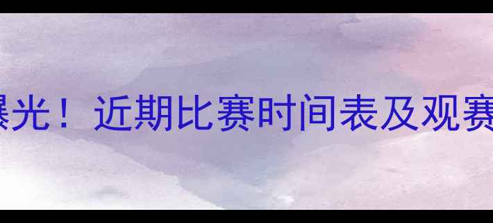 图片 ✨赛季曼城勇士赛程曝光！近期比赛时间表及观赛指南（附购票攻略）1