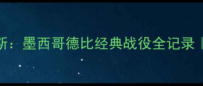 图片 ✨阿特拉斯vs普马斯：墨西哥德比经典战役全记录｜战术+高光集锦✨1
