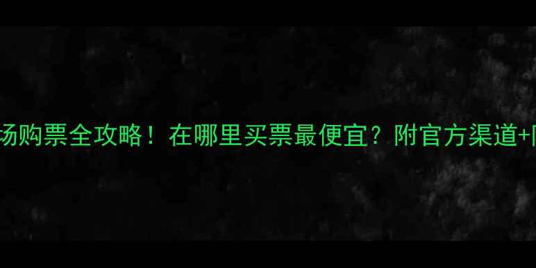 图片 ✨鲁能主场购票全攻略！在哪里买票最便宜？附官方渠道+防坑指南1