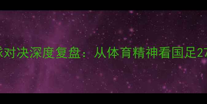 图片 丁俊晖27号台球对决深度复盘：从体育精神看国足27号比赛启示录1