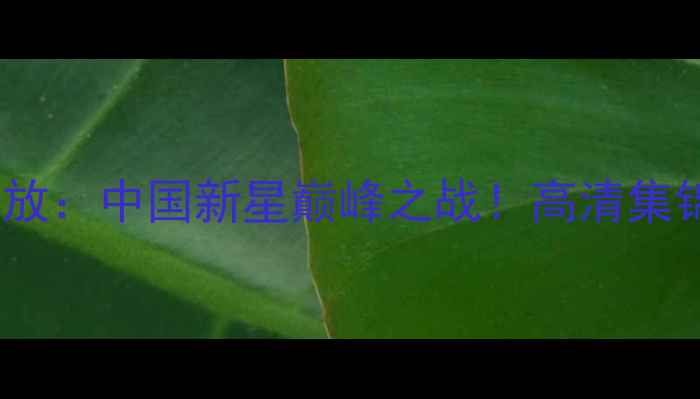 图片 丁俊晖VS吕昊天足球对决回放：中国新星巅峰之战！高清集锦+战术分析（附直播链接）