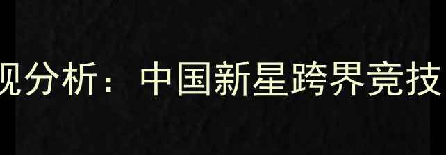 图片 丁宁足球国际邀请赛表现分析：中国新星跨界竞技的技术突破与赛事影响1