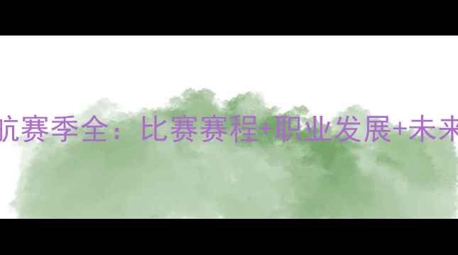 图片 丁彦雨航赛季全：比赛赛程+职业发展+未来展望🏀