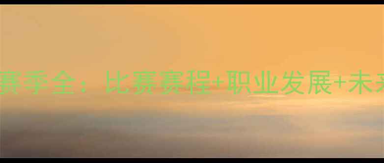 图片 丁彦雨航赛季全：比赛赛程+职业发展+未来展望🏀2