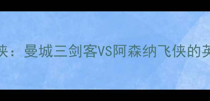 图片 三叉戟VS闪电侠：曼城三剑客VS阿森纳飞侠的英超巅峰对决！