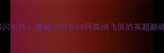 图片 三叉戟VS闪电侠：曼城三剑客VS阿森纳飞侠的英超巅峰对决！1