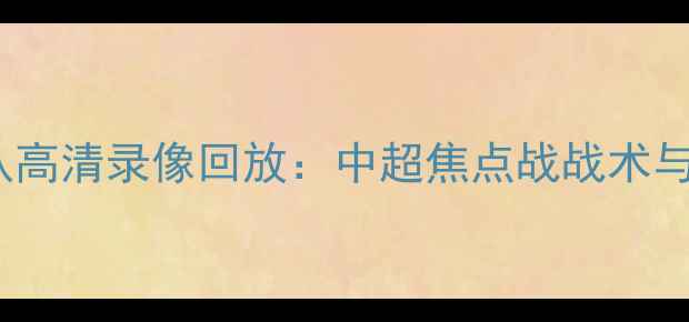图片 上海上港vs广州队高清录像回放：中超焦点战战术与争议判罚全记录2