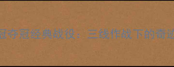 图片 上海上港亚冠夺冠经典战役：三线作战下的奇迹逆袭与战术