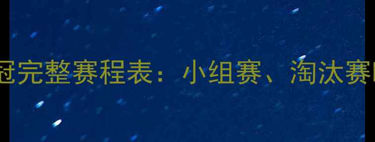 图片 上海上港亚冠完整赛程表：小组赛、淘汰赛时间及看点2