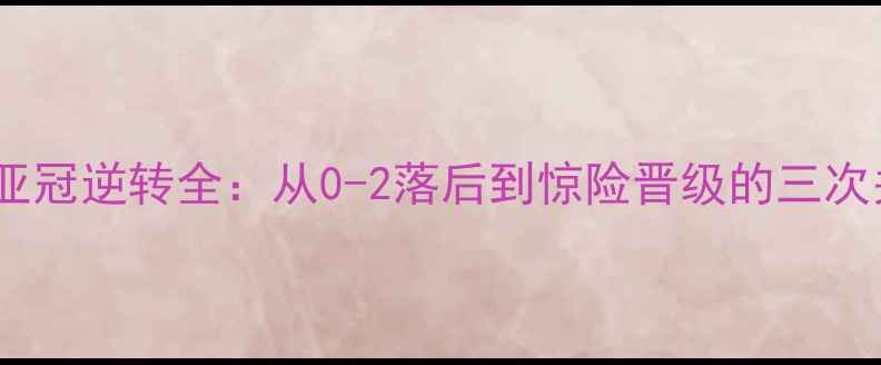 图片 上海上港亚冠逆转全：从0-2落后到惊险晋级的三次关键转折1