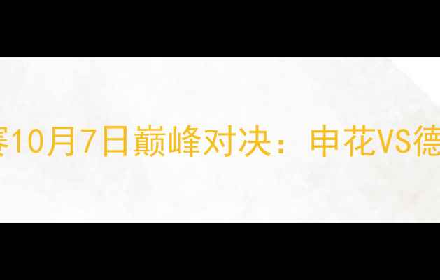 图片 上海国际足球邀请赛10月7日巅峰对决：申花VS德甲劲旅赛事看点全1