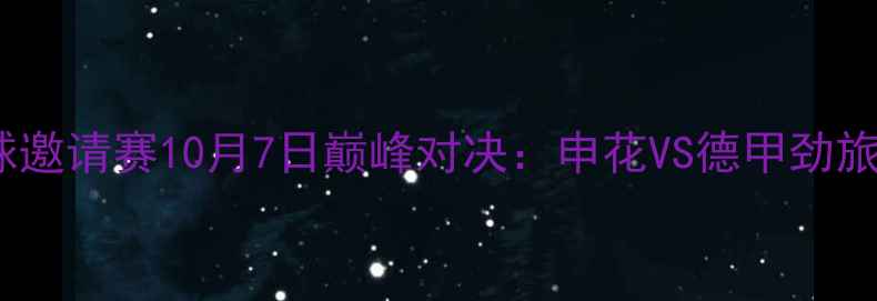 图片 上海国际足球邀请赛10月7日巅峰对决：申花VS德甲劲旅赛事看点全2