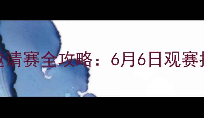 图片 上海国际足球邀请赛全攻略：6月6日观赛指南+隐藏福利2
