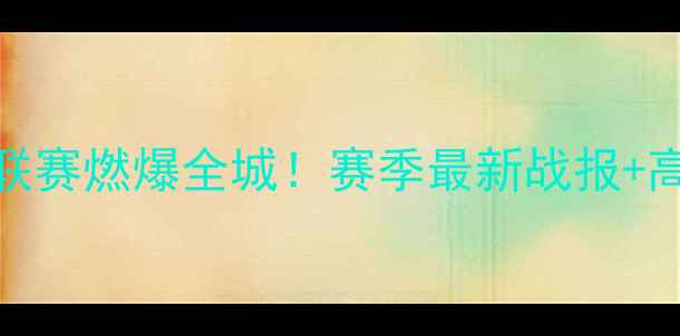 图片 上海宝山女足联赛燃爆全城！赛季最新战报+高清集锦来了！