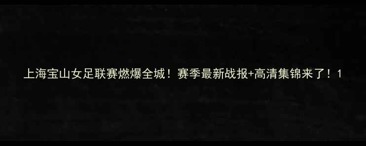 图片 上海宝山女足联赛燃爆全城！赛季最新战报+高清集锦来了！1
