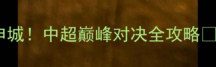 图片 上海海港vs申花足球赛燃爆申城！中超巅峰对决全攻略🔥上海足球中超赛事观赛指南2