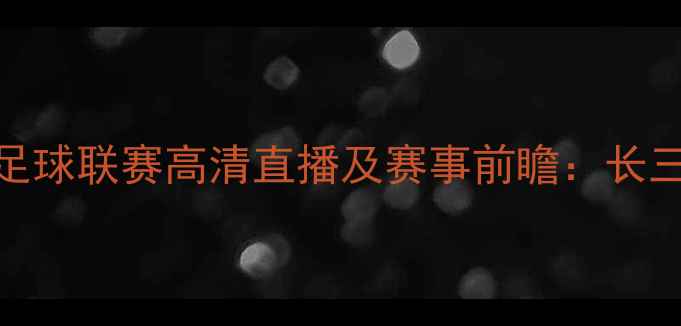 图片 上海申梵vs镇江足球联赛高清直播及赛事前瞻：长三角地区焦点战全