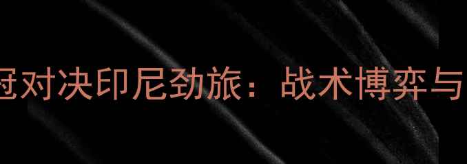 图片 上海申花亚冠对决印尼劲旅：战术博弈与争胜关键全1