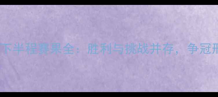 图片 上海申花赛季下半程赛果全：胜利与挑战并存，争冠形势再添变数2