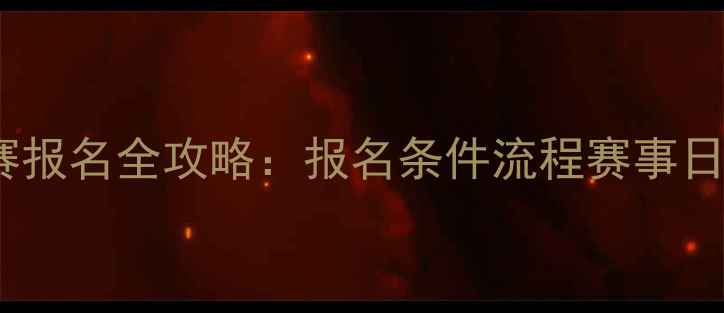 图片 上海足球比赛报名全攻略：报名条件流程赛事日历一篇说清1