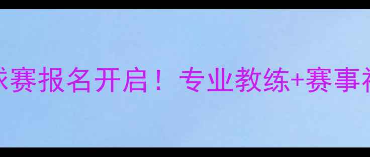 图片 上海青少年足球赛报名开启！专业教练+赛事福利全攻略🏆⚽