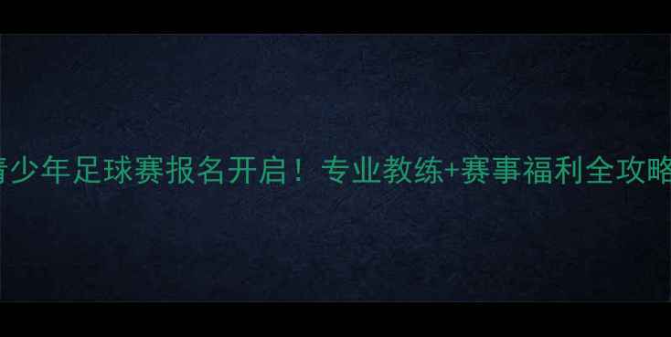图片 上海青少年足球赛报名开启！专业教练+赛事福利全攻略🏆⚽2