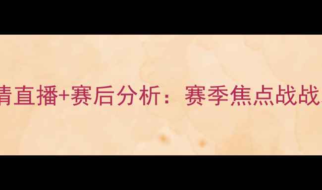 图片 上港vs富力高清直播+赛后分析：赛季焦点战战术与数据解读1