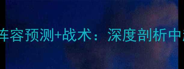 图片 上港vs神户首发阵容预测+战术：深度剖析中超日职联焦点战2