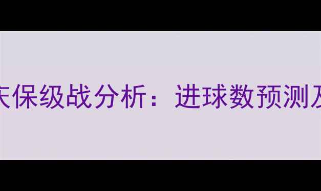 图片 上港vs重庆保级战分析：进球数预测及比赛前瞻