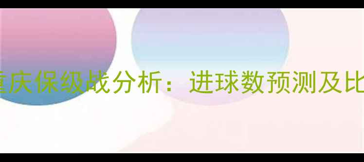 图片 上港vs重庆保级战分析：进球数预测及比赛前瞻1