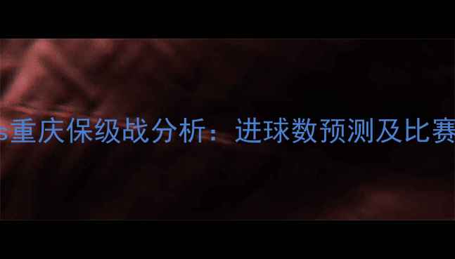 图片 上港vs重庆保级战分析：进球数预测及比赛前瞻2