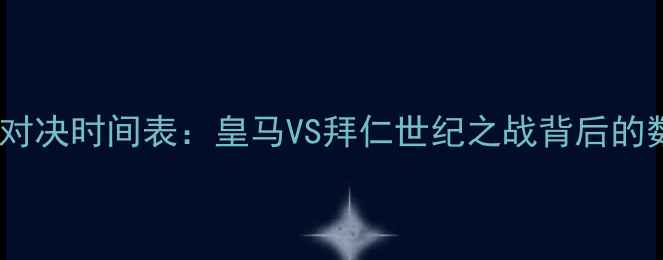 图片 世俱杯终极对决时间表：皇马VS拜仁世纪之战背后的数据与传奇2