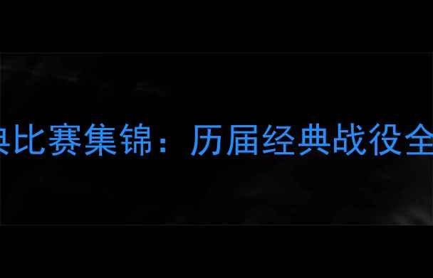 图片 世界杯历史经典比赛集锦：历届经典战役全回顾（1950-）