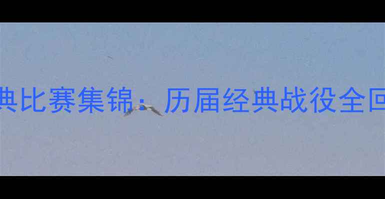 图片 世界杯历史经典比赛集锦：历届经典战役全回顾（1950-）2