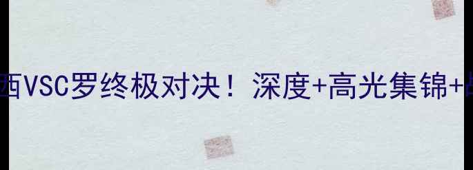 图片 世界杯小组赛梅西VSC罗终极对决！深度+高光集锦+战术复盘全收录1