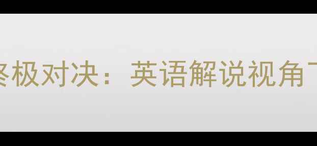 图片 世界杯巴西vs德国终极对决：英语解说视角下的战术与球星分析
