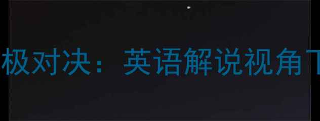 图片 世界杯巴西vs德国终极对决：英语解说视角下的战术与球星分析2