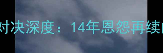 图片 世界杯德国VS巴西历史对决深度：14年恩怨再续的战术博弈与球星对决2