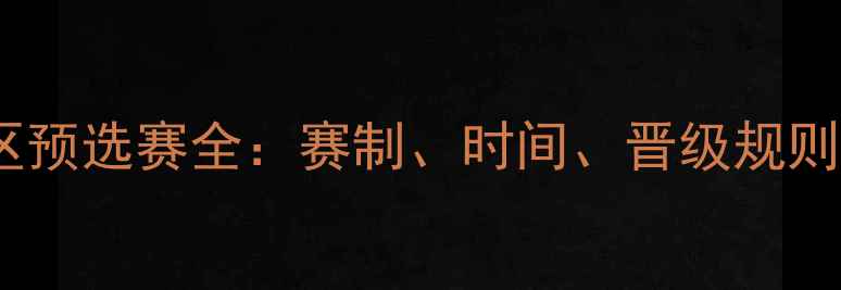 图片 世界杯欧洲区预选赛全：赛制、时间、晋级规则及历史看点1