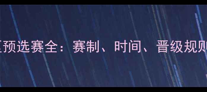 图片 世界杯欧洲区预选赛全：赛制、时间、晋级规则及历史看点2