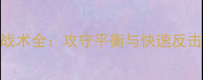图片 世界杯足球战术全：攻守平衡与快速反击的制胜之道