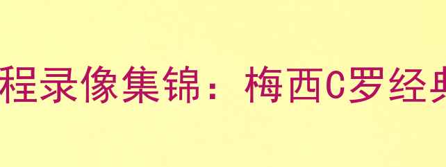 图片 世界杯足球赛全程录像集锦：梅西C罗经典对决+战术分析