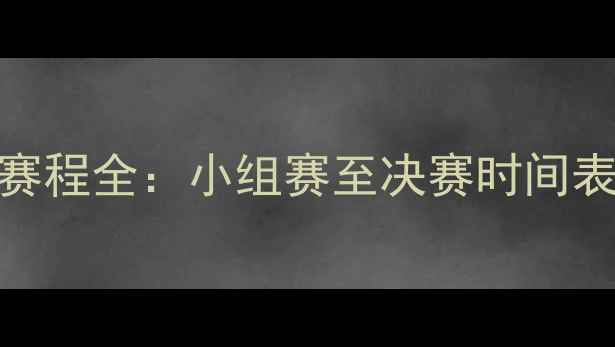 图片 世界杯足球赛程全：小组赛至决赛时间表+观赛指南2