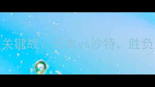 图片 世界杯预选赛亚洲区关键战：日本vs沙特，胜负天平与战术博弈深度