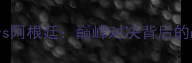 图片 世界杯预选赛意大利vs阿根廷：巅峰对决背后的战术博弈与历史恩怨2