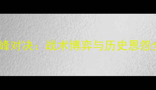 图片 世界杯预选赛意英巅峰对决：战术博弈与历史恩怨全（附5大胜负关键）