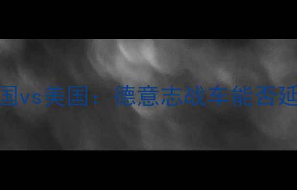 图片 世界杯预选赛热身赛德国vs美国：德意志战车能否延续胜势？独家赛前分析